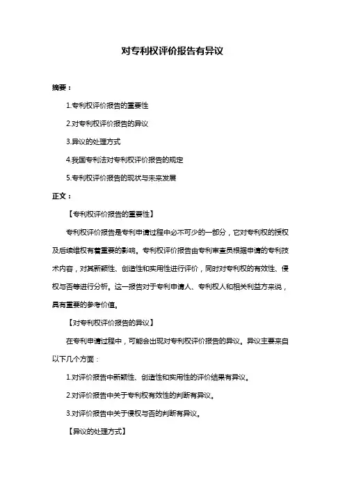 对专利权评价报告有异议
