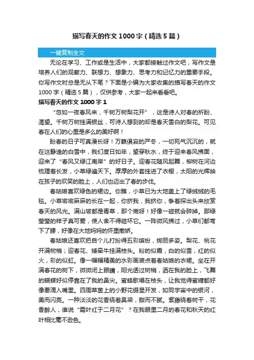 描写春天的作文1000字（精选5篇）