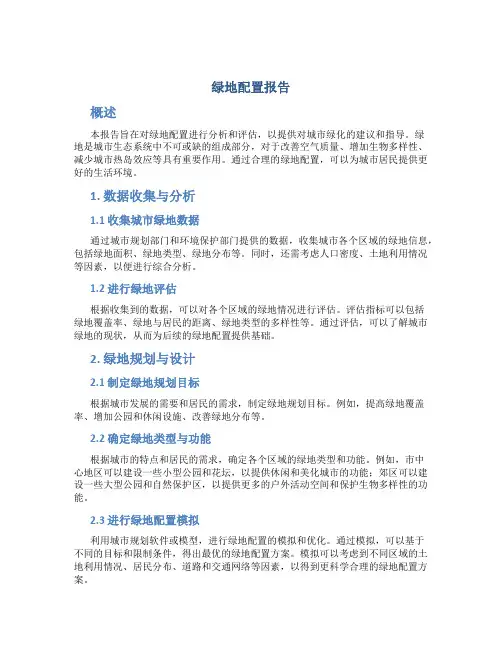 绿地配置报告