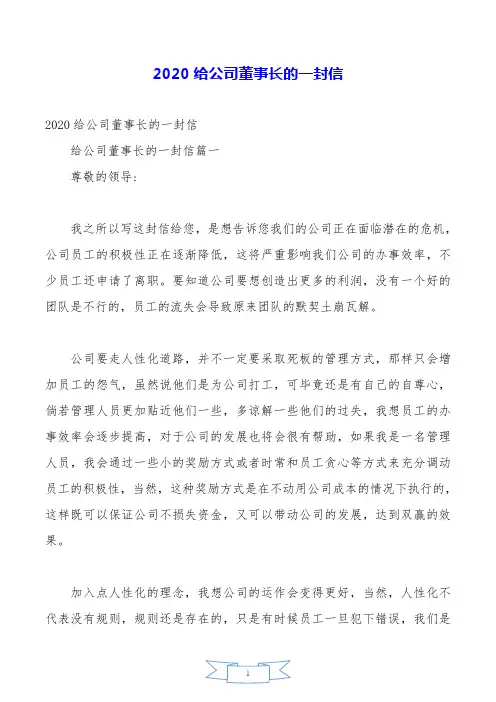 2020给公司董事长的一封信.doc