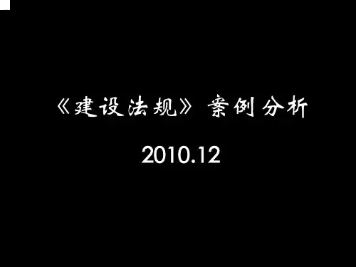 建筑法规案例分析(精选版)