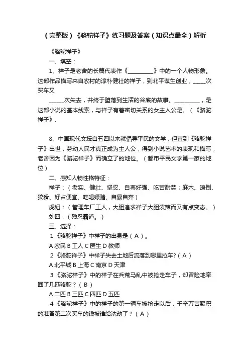 （完整版）《骆驼祥子》练习题及答案（知识点最全）解析