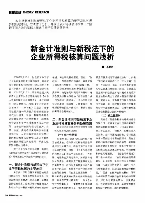 新会计准则与新税法下的企业所得税核算问题浅析