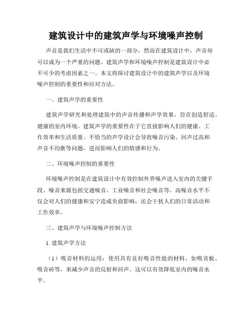 建筑设计中的建筑声学与环境噪声控制