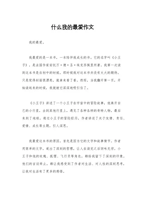 什么我的最爱作文