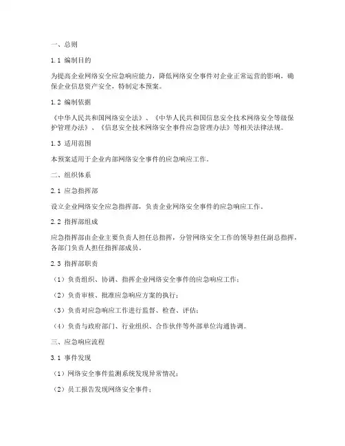 企业网络安全应急预案范文