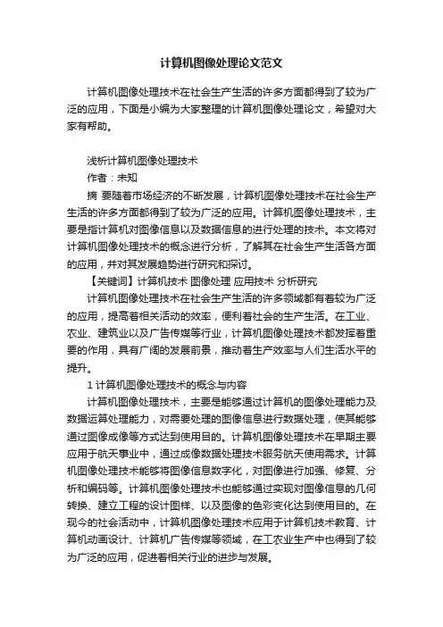 计算机图像处理论文范文