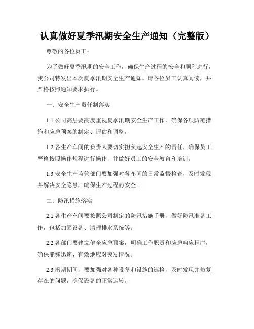 认真做好夏季汛期安全生产通知(完整版)