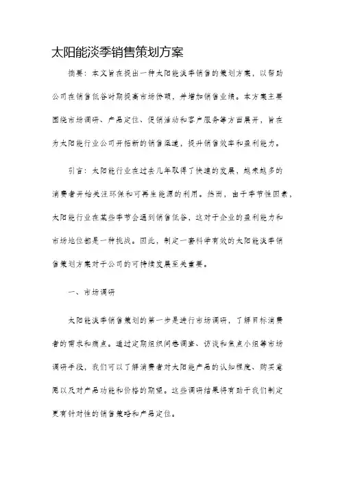 太阳能淡季销售策划方案
