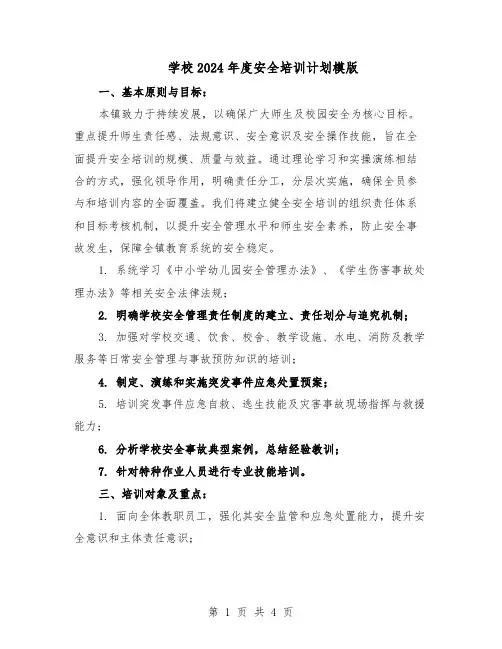 学校2024年度安全培训计划模版（二篇）