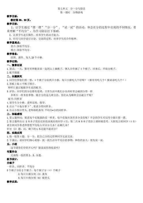 最新北师大版二年级数学上册第七单元  分一分与除法 全单元教案含教学反思