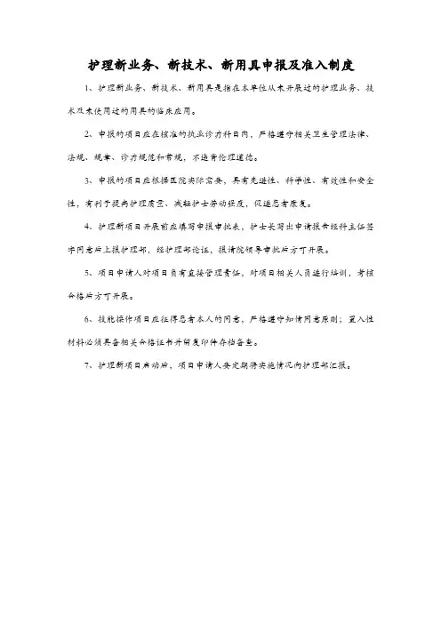 护理新业务、新技术、新用具申报及准入制度
