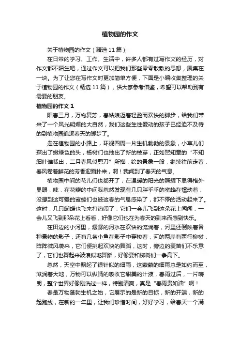 关于植物园的作文（精选11篇）