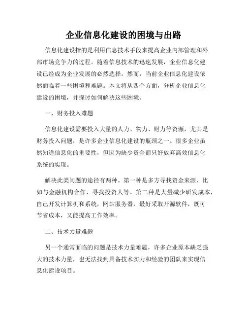 企业信息化建设的困境与出路