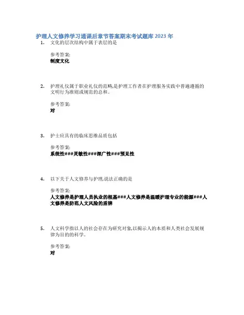 护理人文修养学习通课后章节答案期末考试题库2023年