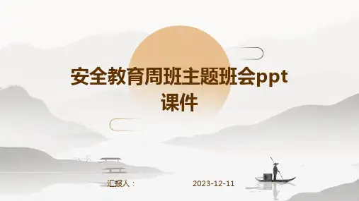 安全教育周班主题班会ppt课件专业版PPT模板分享