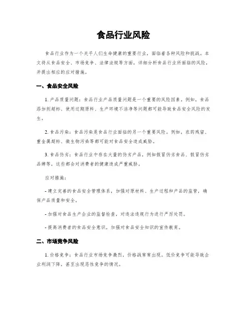 食品行业风险