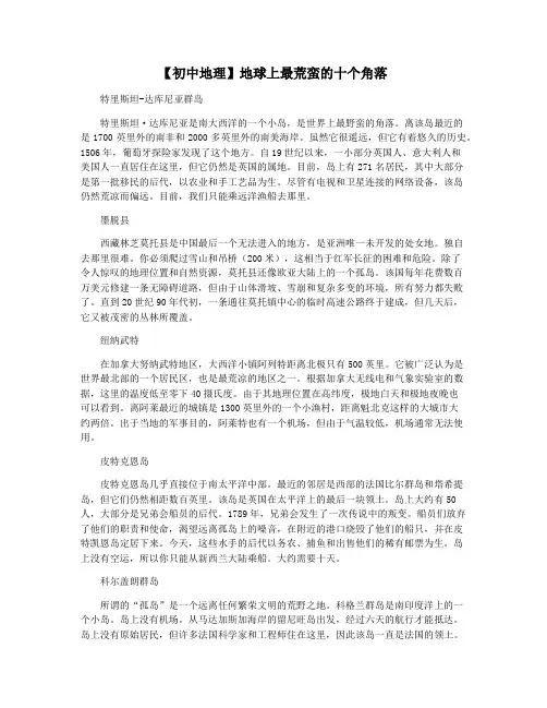 【初中地理】地球上最荒蛮的十个角落