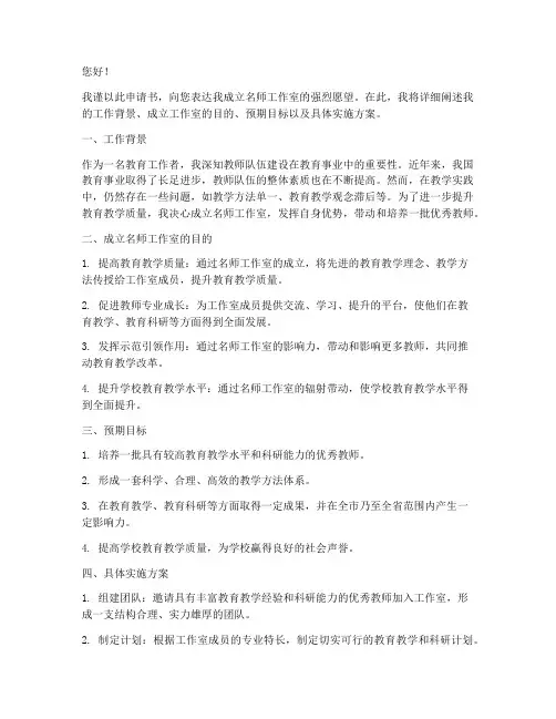 成立名师工作室的申请书