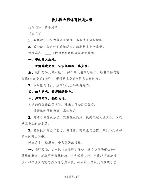 幼儿园大班体育游戏方案(七篇)