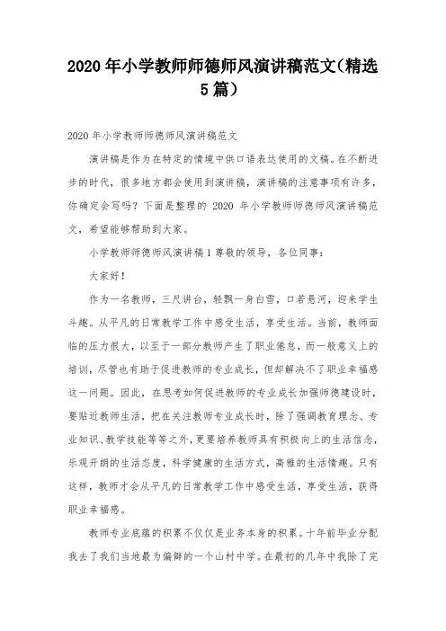 2020年小学教师师德师风演讲稿范文(精选5篇)