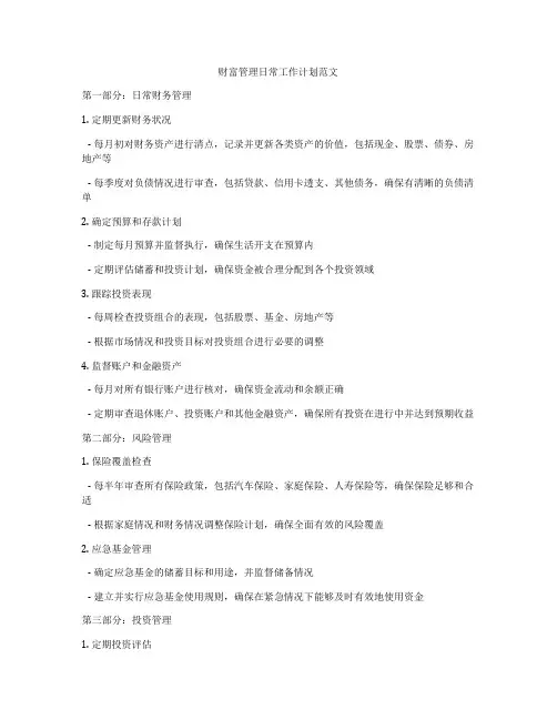 财富管理日常工作计划范文