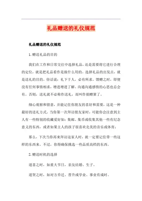 礼品赠送的礼仪规范