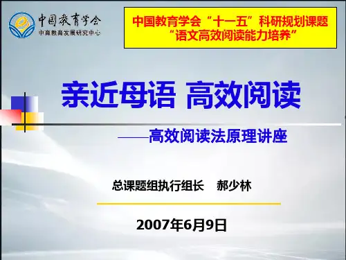 【精品】小学高效阅读法讲座50分钟.ppt