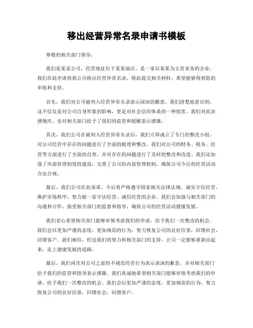 移出经营异常名录申请书模板