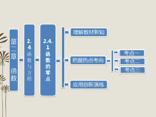 【三维设计】高中数学 教师用书 第1部分 第二章 2.4.1 函数的零点课件 新人教版B版必修1