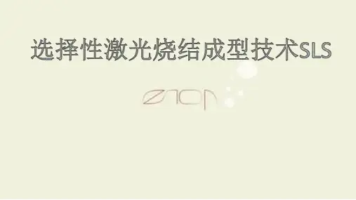 选择性激光烧结