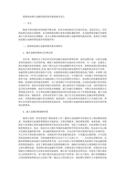 我国商业银行金融营销发展对策的探讨论文