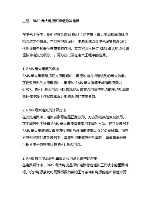 rms 最大电流和峰值脉冲电流