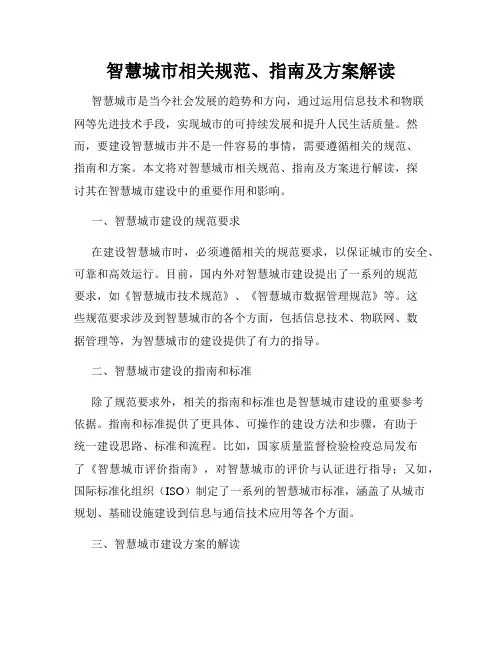 智慧城市相关规范、指南及方案解读