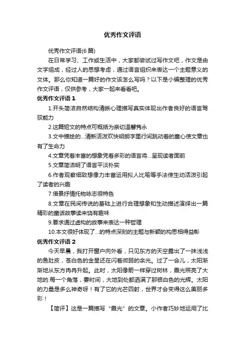 优秀作文评语（6篇）