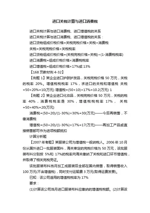 进口关税计算与进口消费税