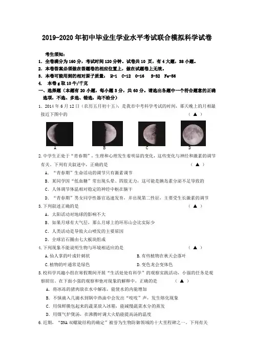 2019-2020年初中毕业生学业水平考试联合模拟科学试卷