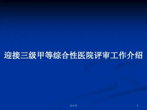 迎接三级甲等综合性医院评审工作介绍PPT教案