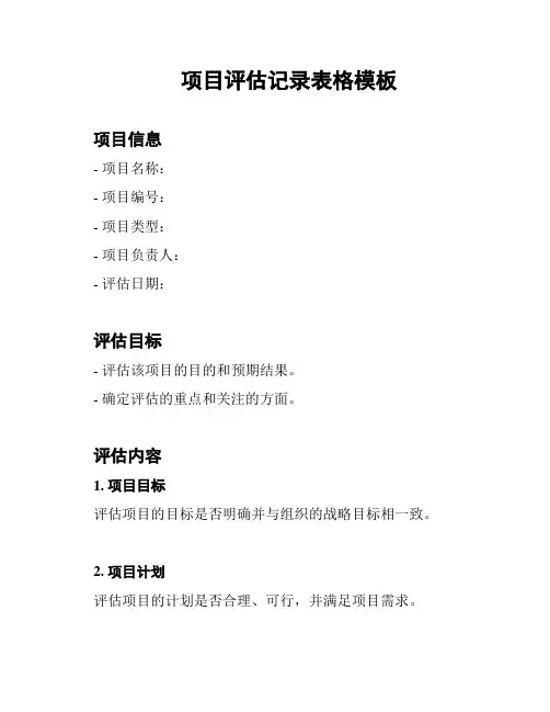 项目评估记录表格模板