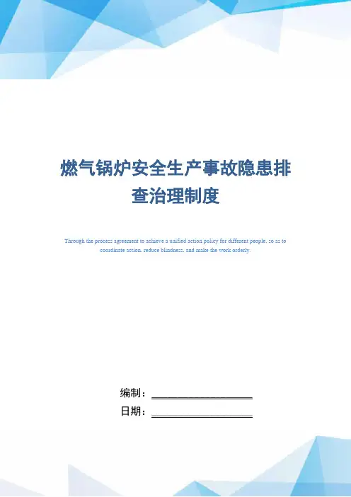 燃气锅炉安全生产事故隐患排查治理制度(正式版)
