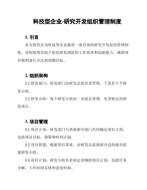 科技型企业-研究开发组织管理制度