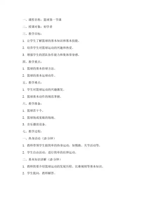 篮球第一节课教案模板范文