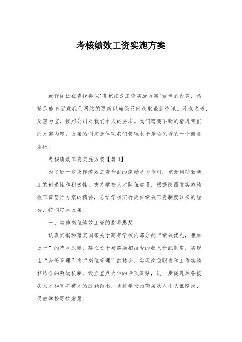考核绩效工资实施方案