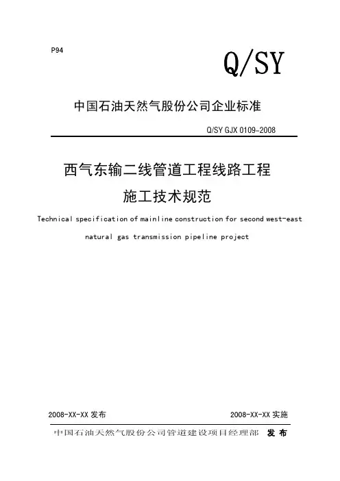 西气东输二线管道工程线路工程施工技术规范QSY GJX 0109-2008