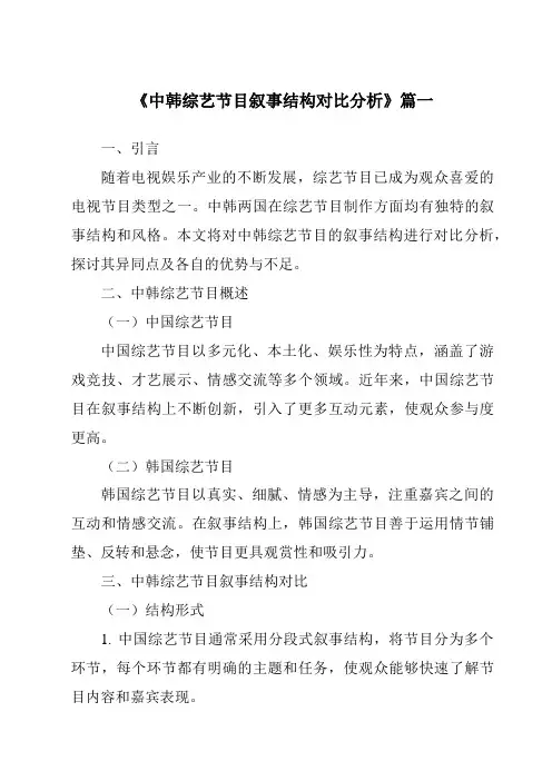 《2024年中韩综艺节目叙事结构对比分析》范文