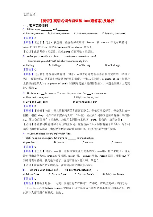 【英语】英语名词专项训练100(附答案)及解析