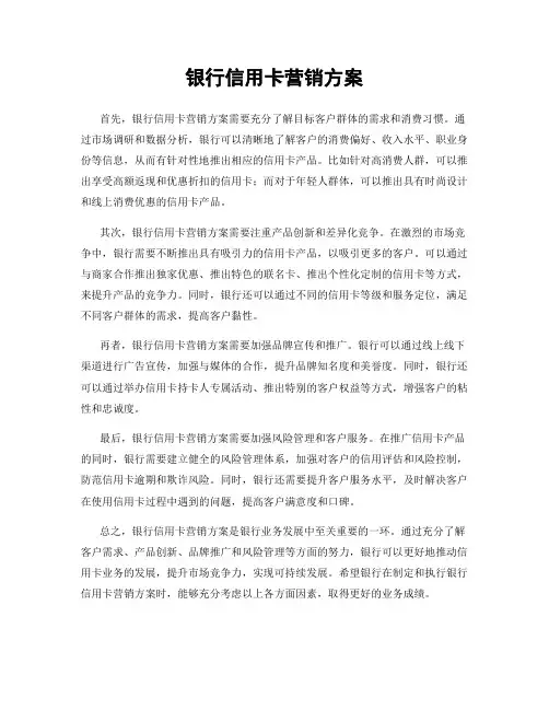 银行信用卡营销方案
