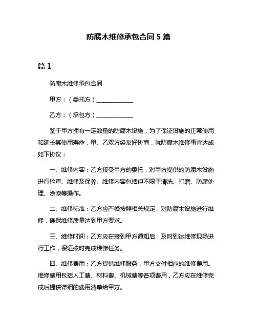 防腐木维修承包合同5篇