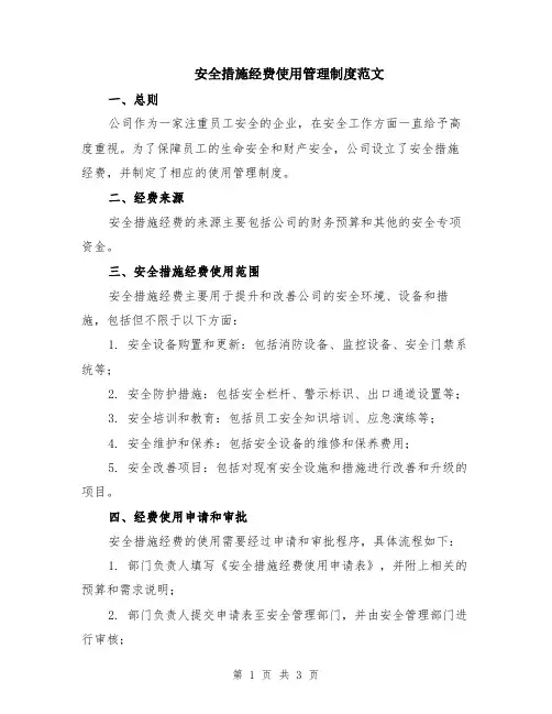安全措施经费使用管理制度范文