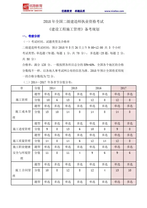 2018年全国二级建造师执业资格考试 《建设工程施工管理》备考规划